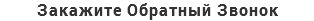 Закажите Обратный Звонок